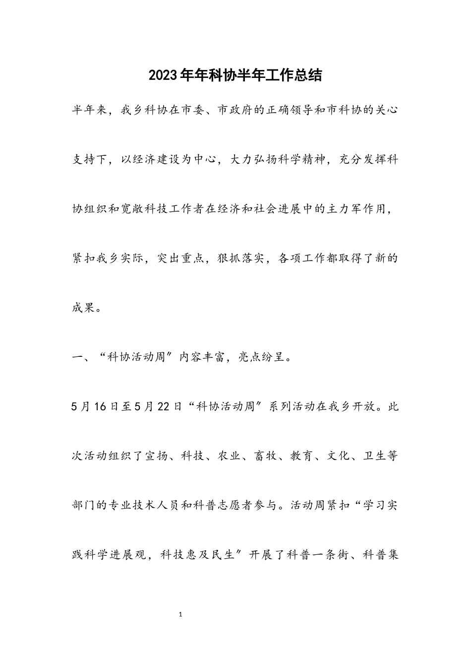 2023年科协半年工作总结.docx_第1页
