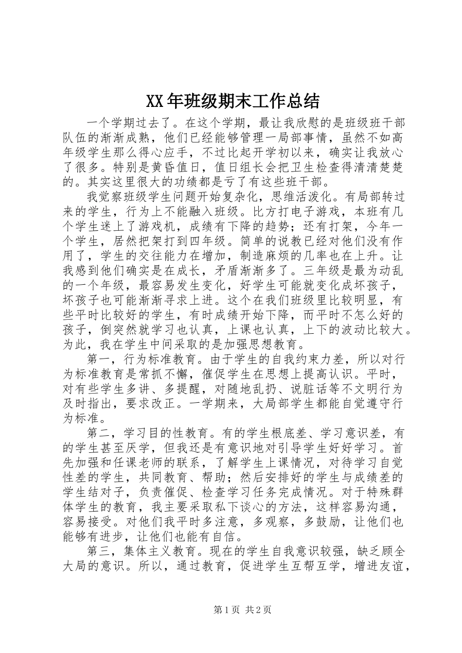 2023年班级期末工作总结.docx_第1页