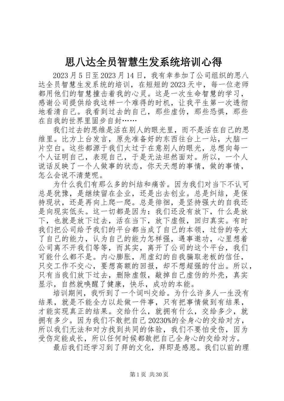 2023年思八达《全员智慧生发系统》培训心得.docx_第1页