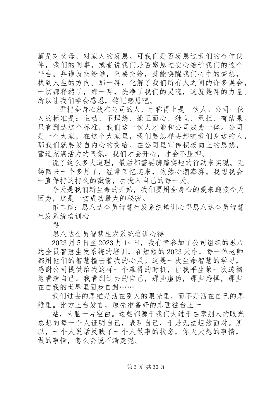 2023年思八达《全员智慧生发系统》培训心得.docx_第2页