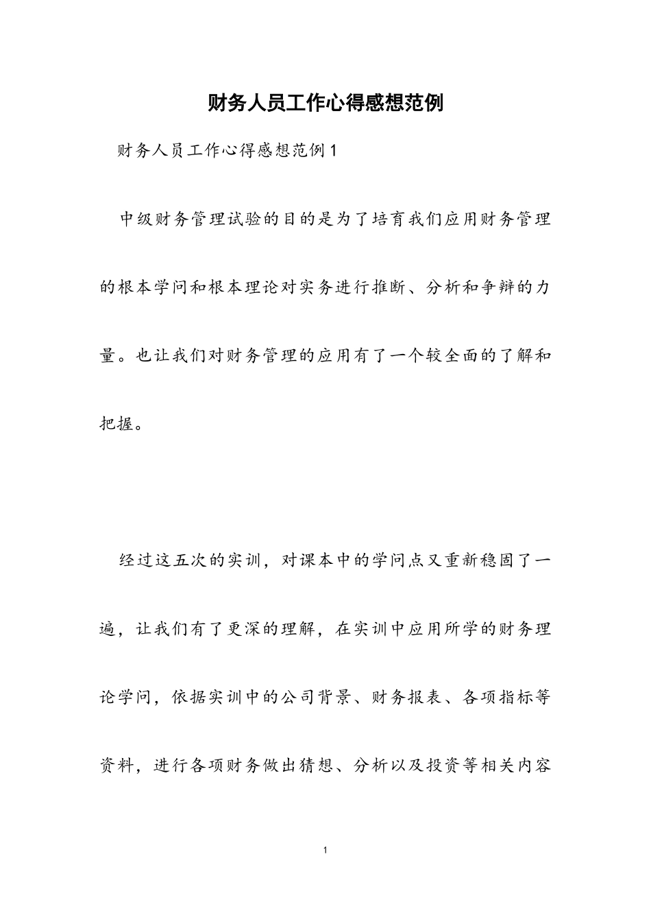 2023年财务人员工作心得感想范例.doc_第1页
