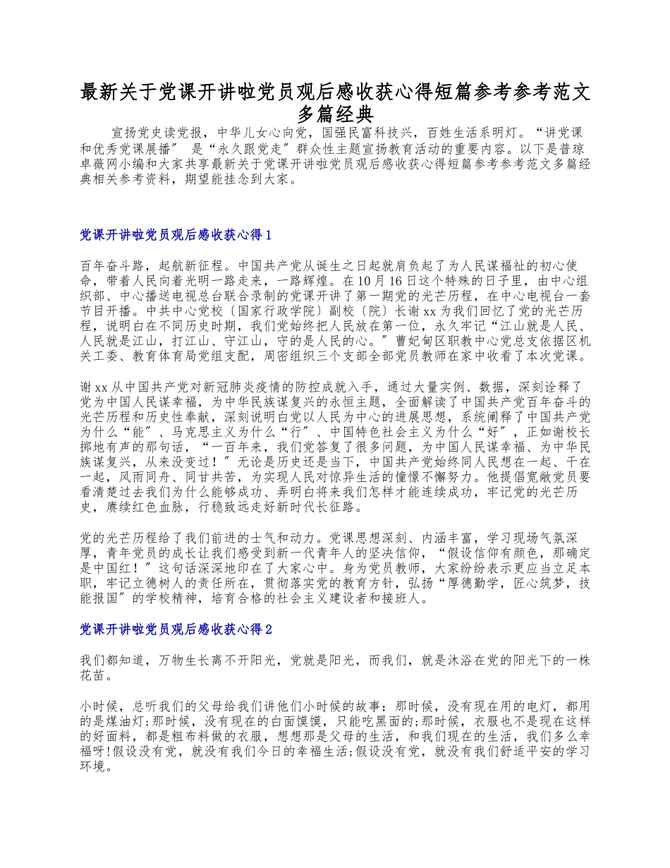 2023年最新关于《党课开讲啦》党员观后感收获心得短篇多篇经典.docx_第1页