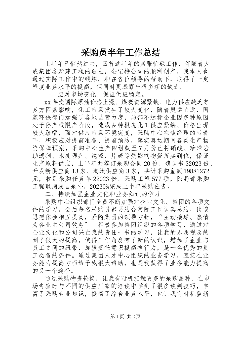 2023年采购员半年工作总结.docx_第1页