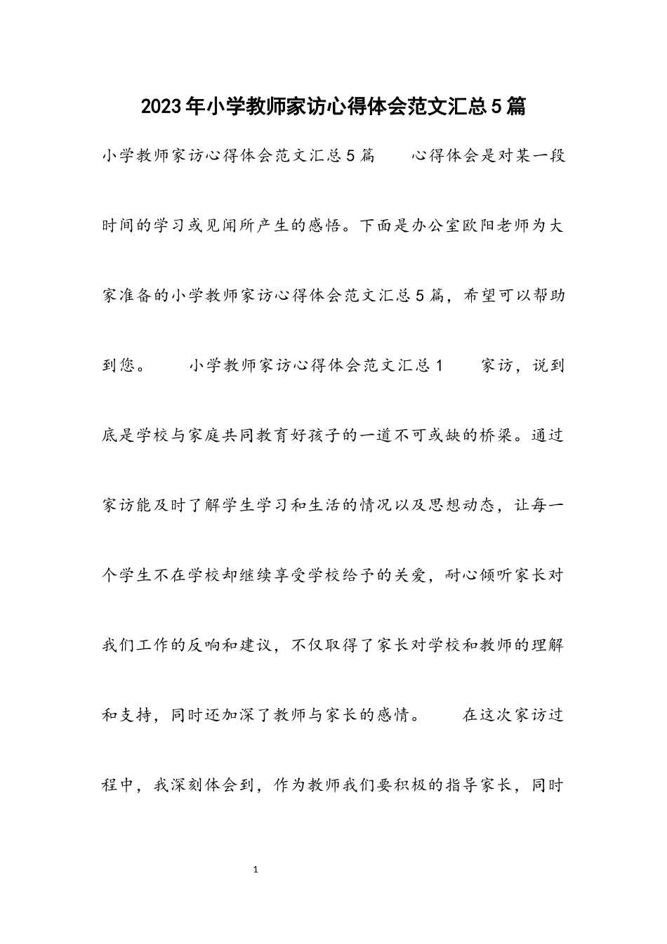 2023年小学教师家访心得体会汇总5篇.docx_第1页