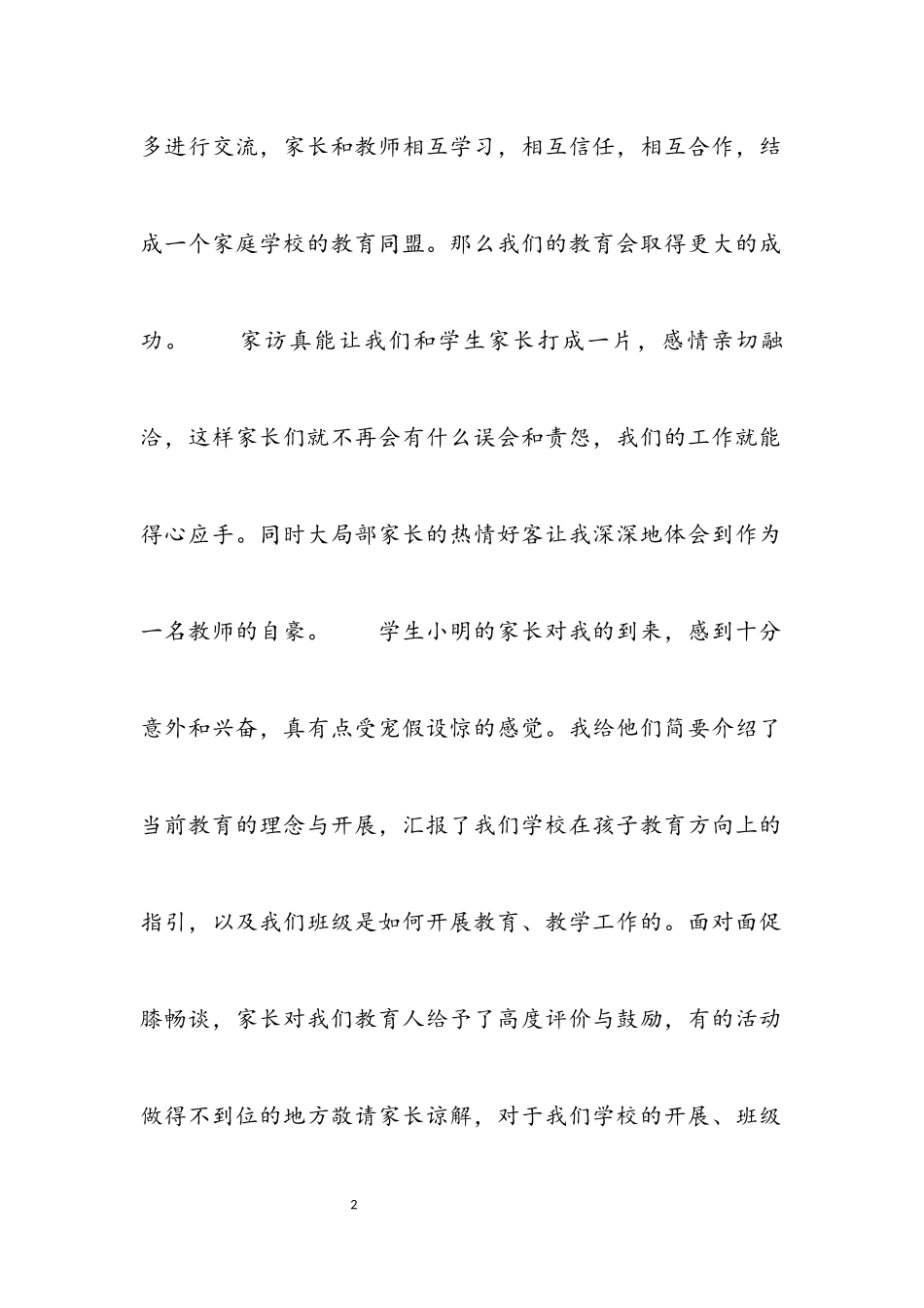 2023年小学教师家访心得体会汇总5篇.docx_第2页