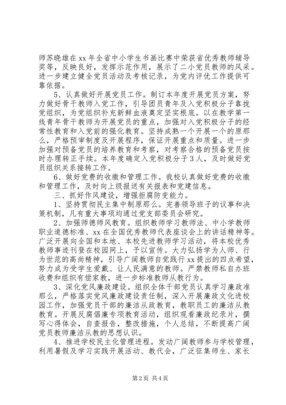 2023年学校党建工作总结参考.docx_第2页