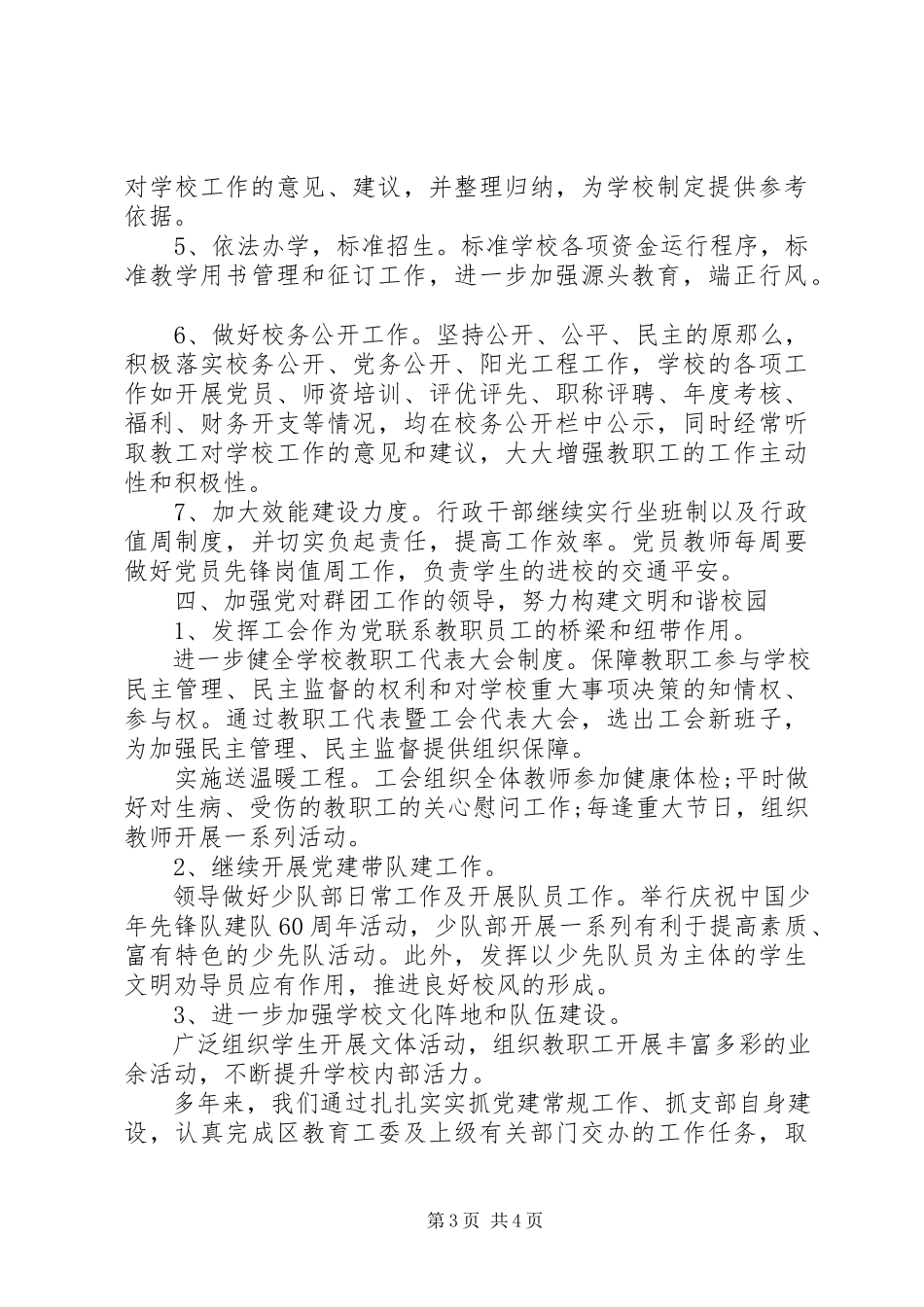 2023年学校党建工作总结参考.docx_第3页