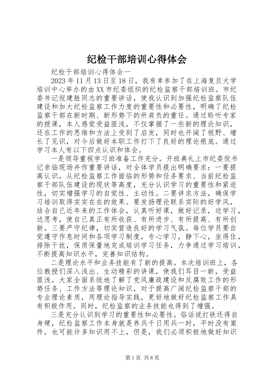 2023年纪检干部培训心得体会.docx_第1页