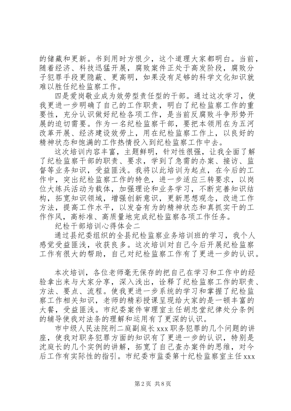 2023年纪检干部培训心得体会.docx_第2页