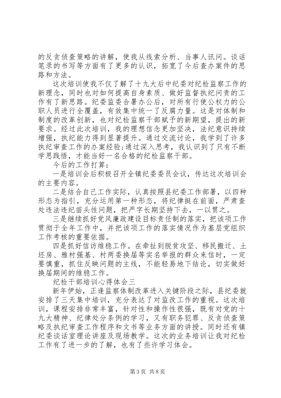 2023年纪检干部培训心得体会.docx_第3页