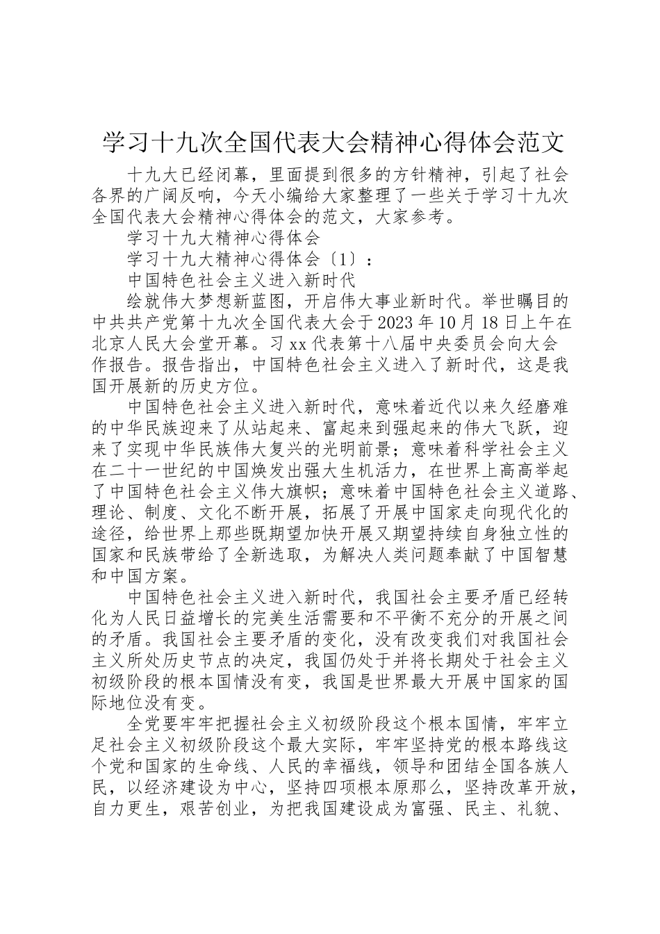 2023年学习十九次全国代表大会精神心得体会范文.doc_第1页