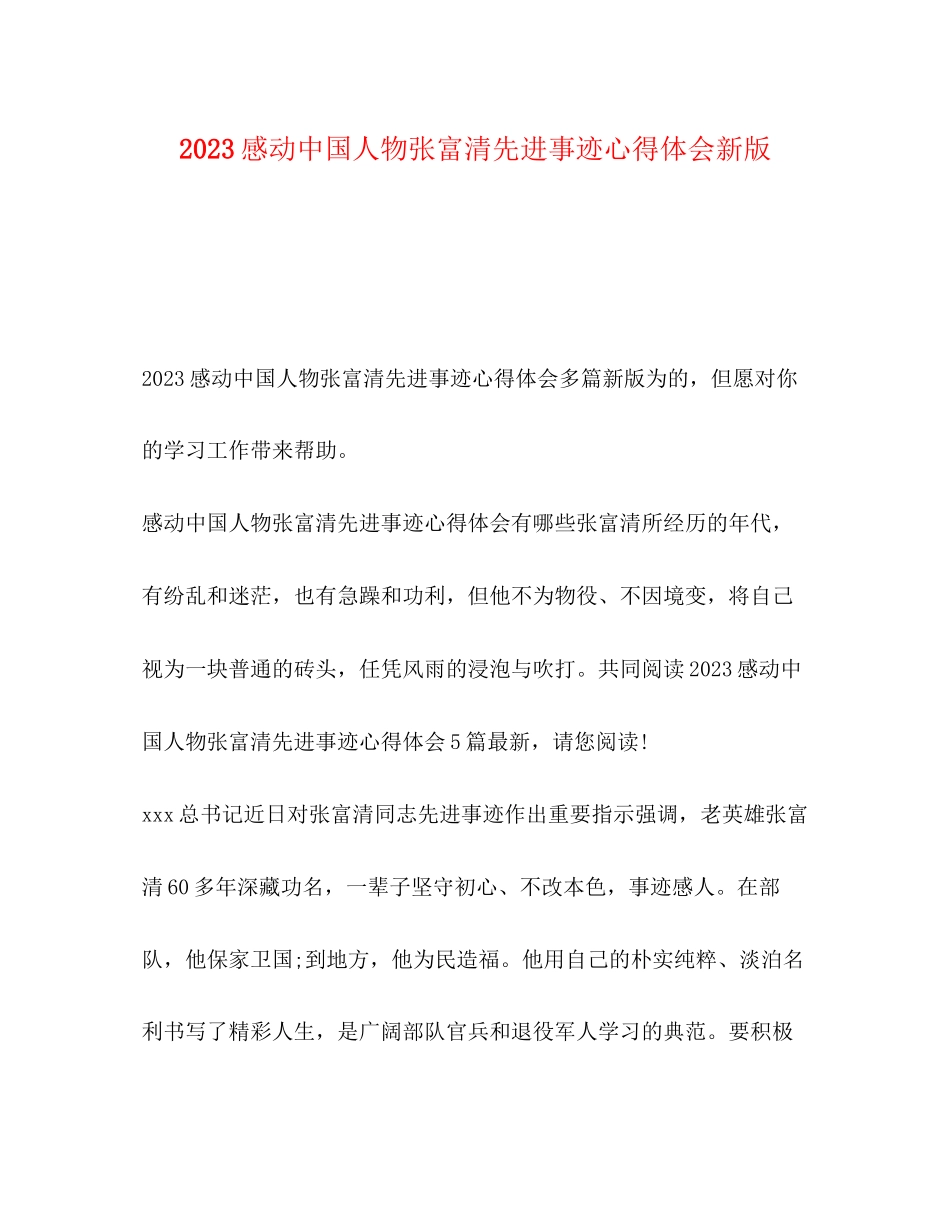 2023年感动中国人物张富清先进事迹心得体会新版.docx_第1页