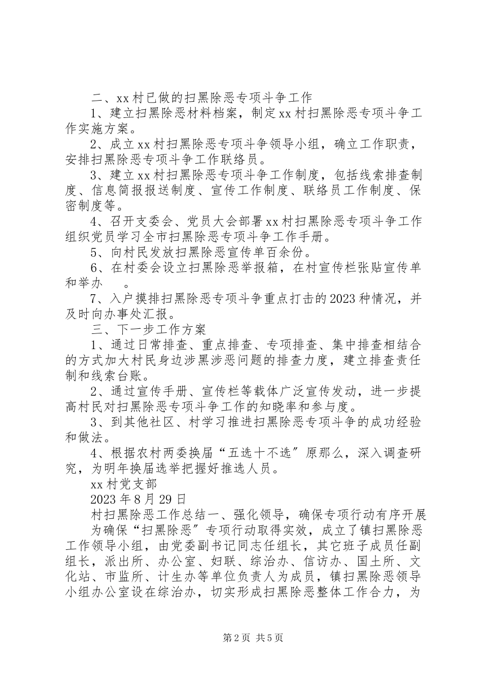 2023年村扫黑除恶工作总结村扫黑除恶工作总结新编.docx_第2页