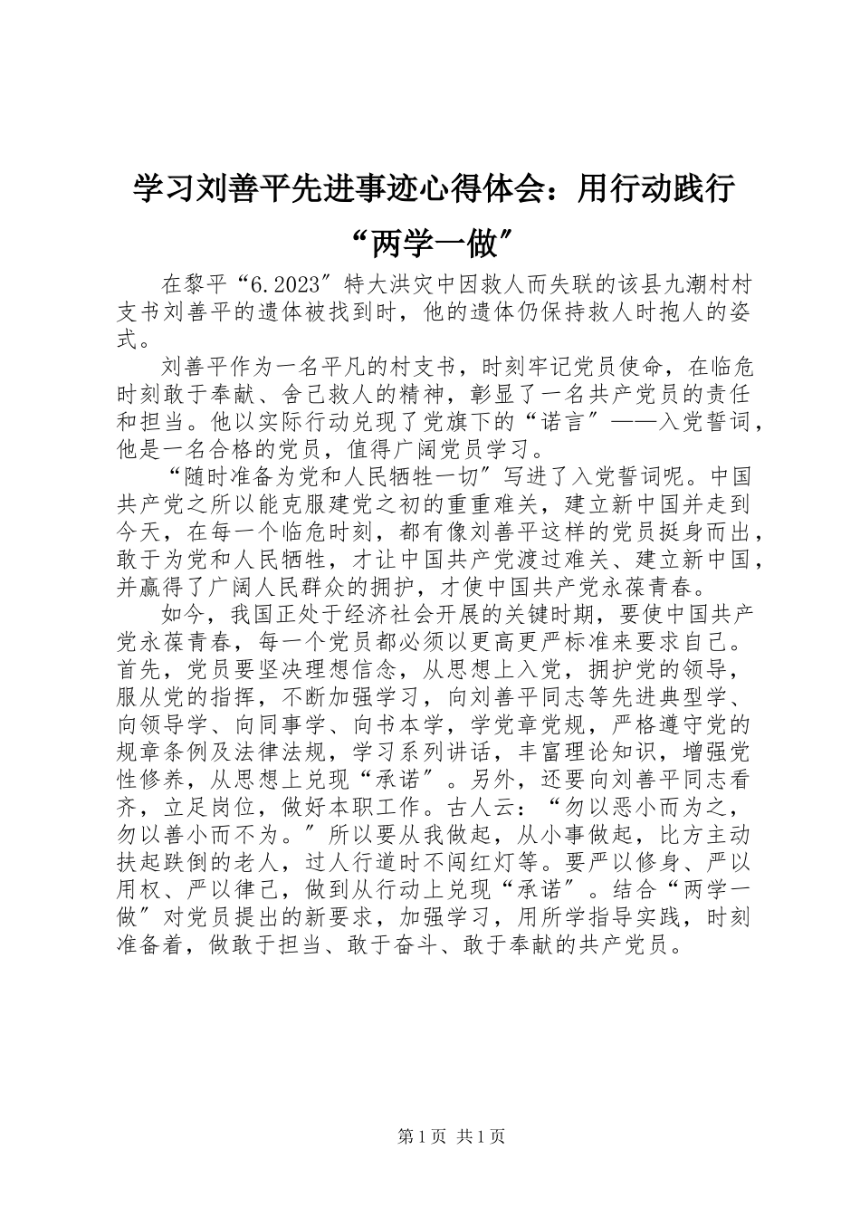 2023年学习刘善平先进事迹心得体会用行动践行“两学一做”.docx_第1页