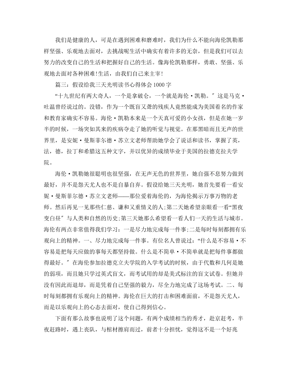 2023年假如给我三天光明读书心得体会1000字.docx_第3页