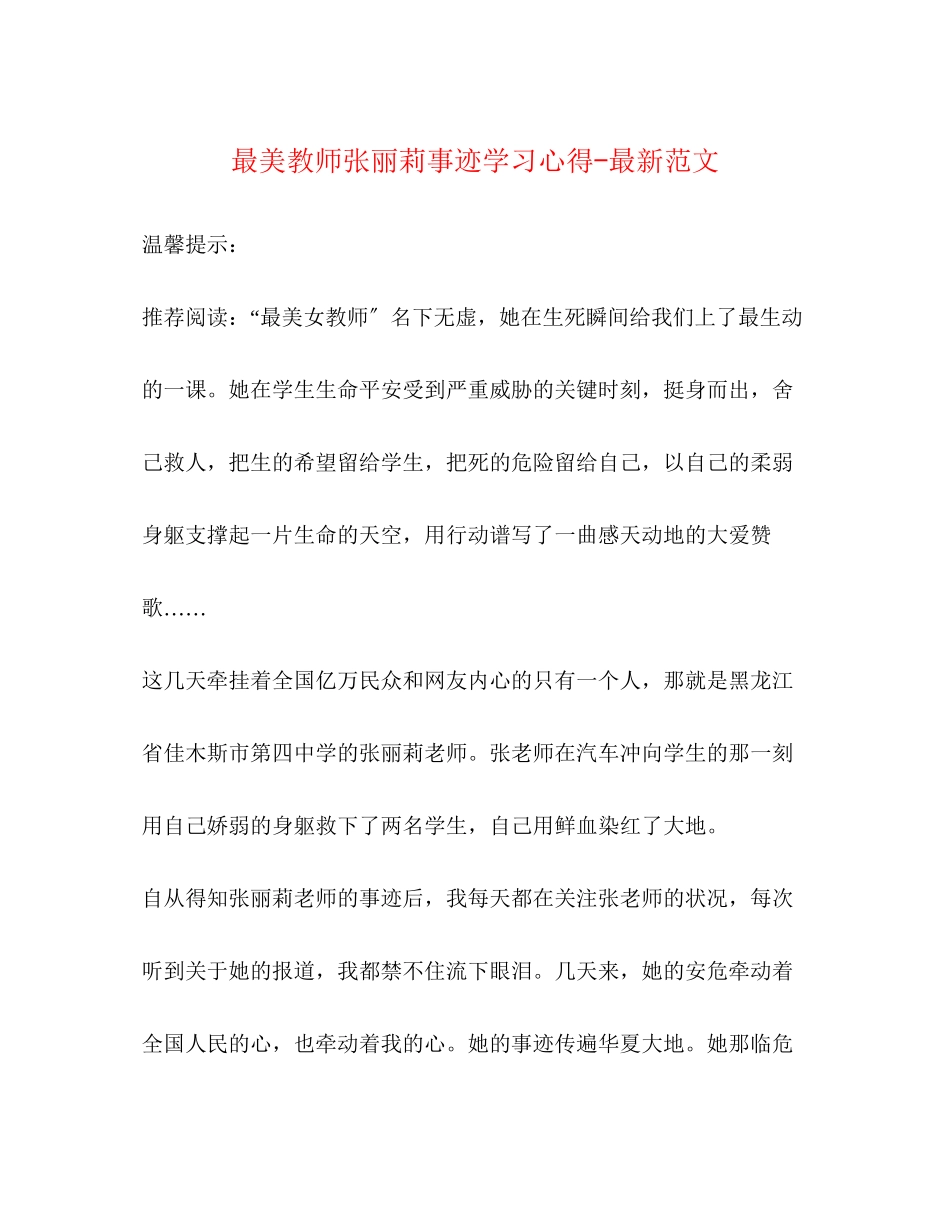 2023年最美教师张丽莉事迹学习心得范文.docx_第1页
