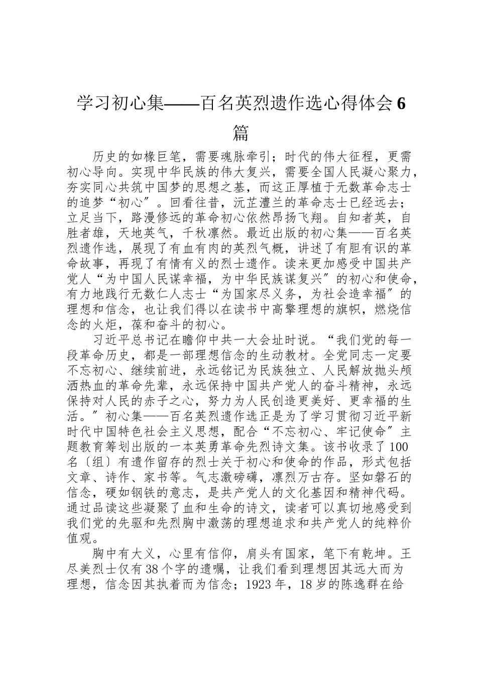 2023年学习《初心集百名英烈遗作选》心得体会6篇.doc_第1页