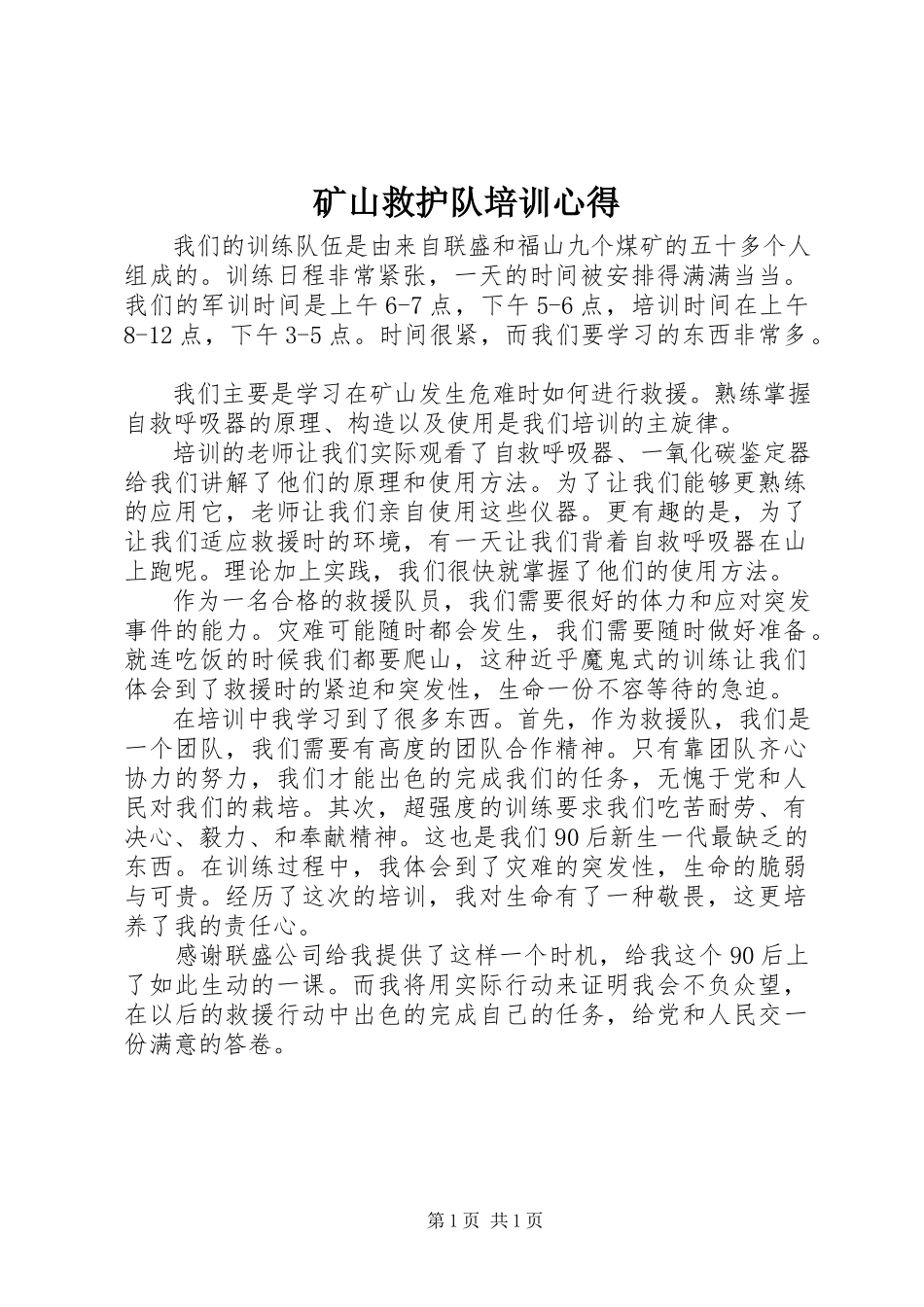 2023年《矿山救护队》培训心得新编.docx_第1页