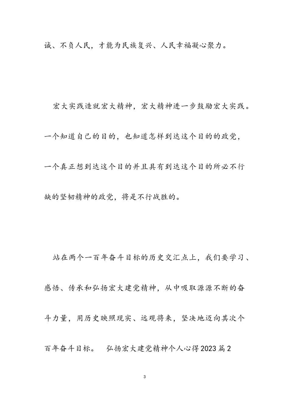 弘扬伟大建党精神个人心得2023.doc_第3页
