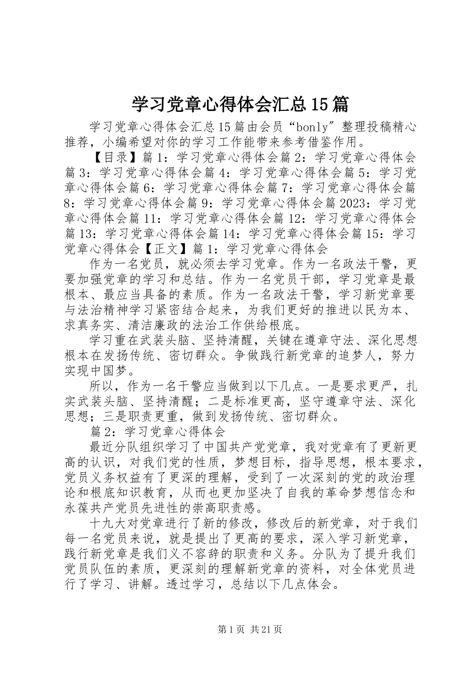 2023年学习党章心得体会汇总15篇.docx_第1页