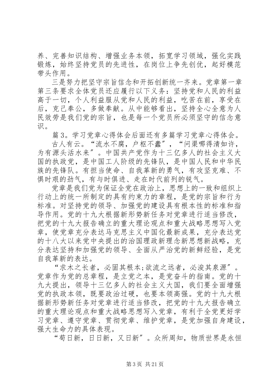 2023年学习党章心得体会汇总15篇.docx_第3页