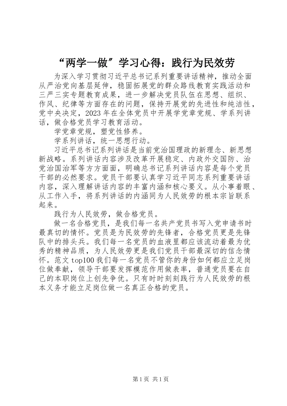 2023年两学一做学习心得践行为民服务.docx_第1页