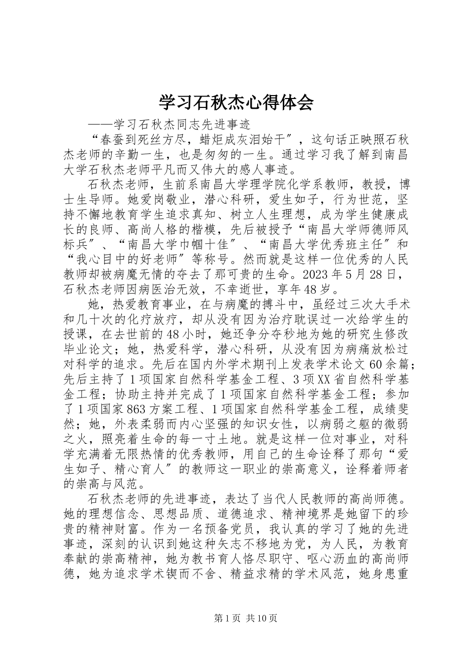 2023年学习石秋杰心得体会.docx_第1页