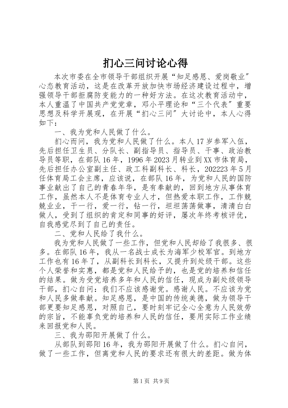 2023年扪心三问讨论心得.docx_第1页