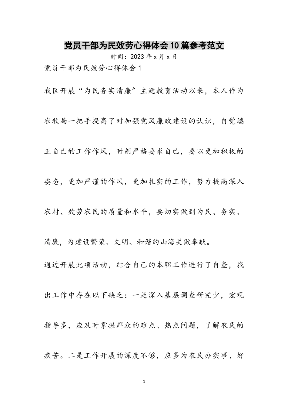 2023年党员干部为民服务心得体会10篇参考范文.doc_第1页