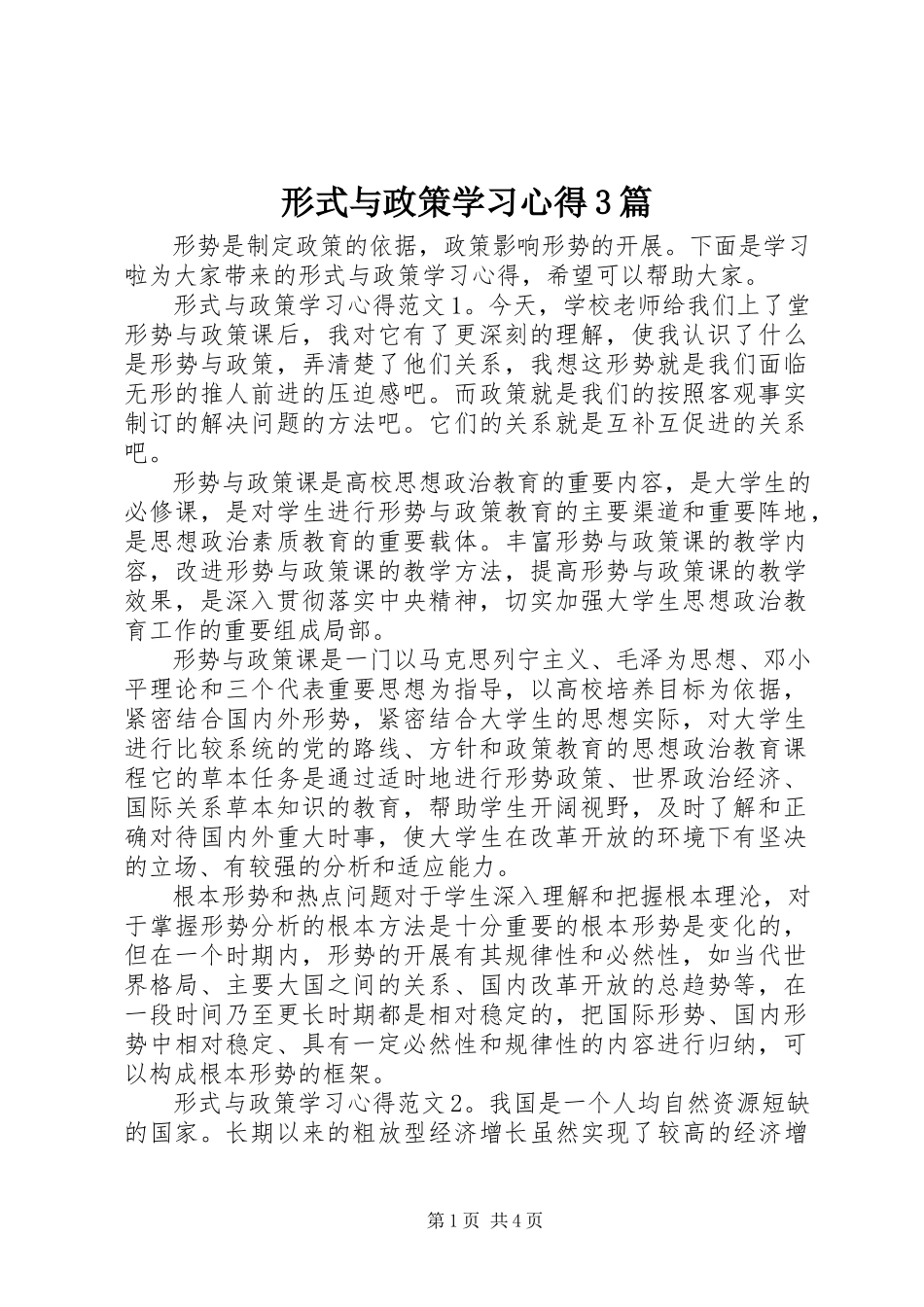 2023年形式与政策学习心得3篇.docx_第1页