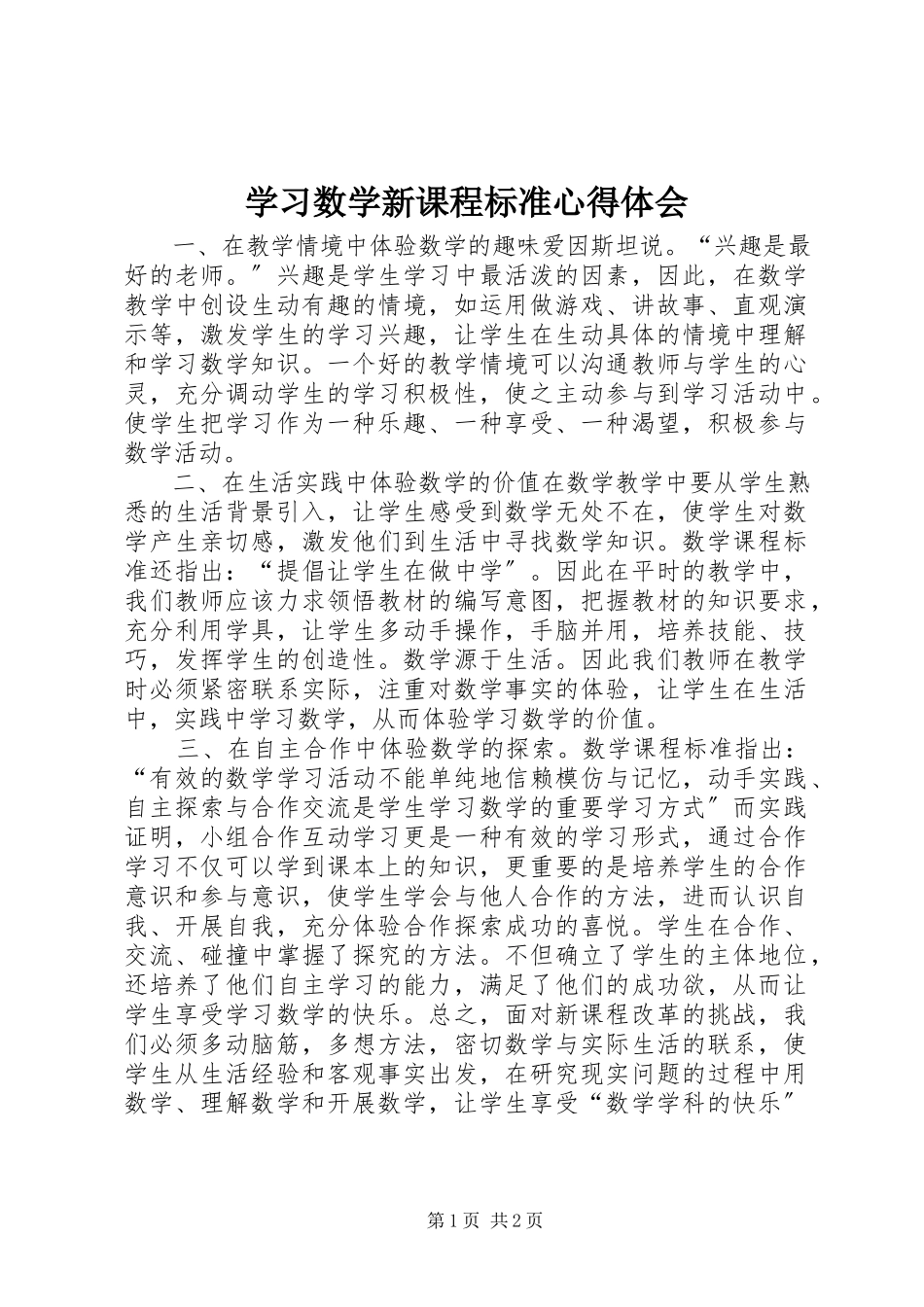 2023年学习《数学新课程标准》心得体会.docx_第1页