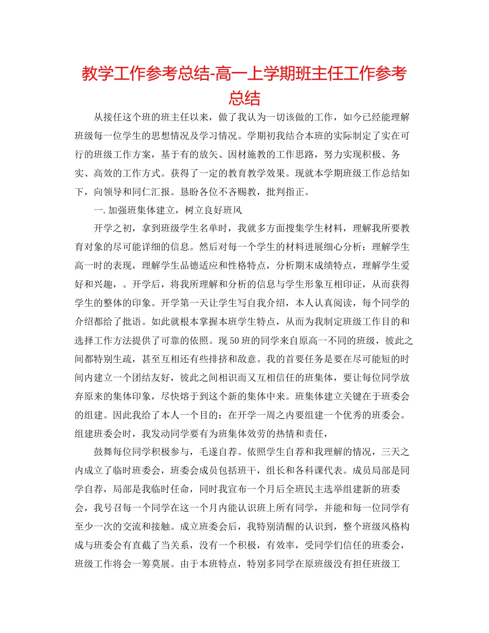 2023年教学工作总结高一上学期班主任工作总结.docx_第1页