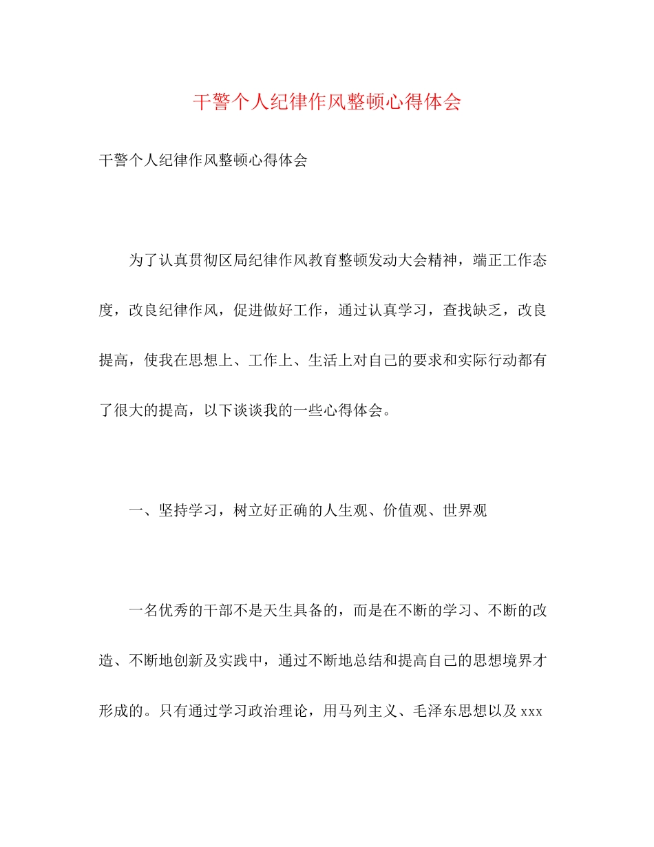 2023年干警个人纪律作风整顿心得体会.docx_第1页
