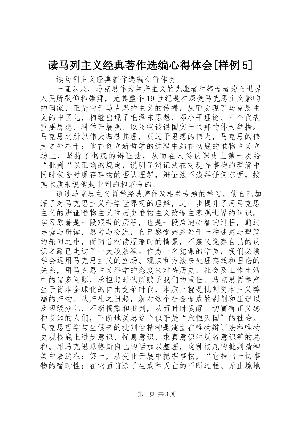 2023年读《马列主义经典著作选编》心得体会[样例5].docx_第1页