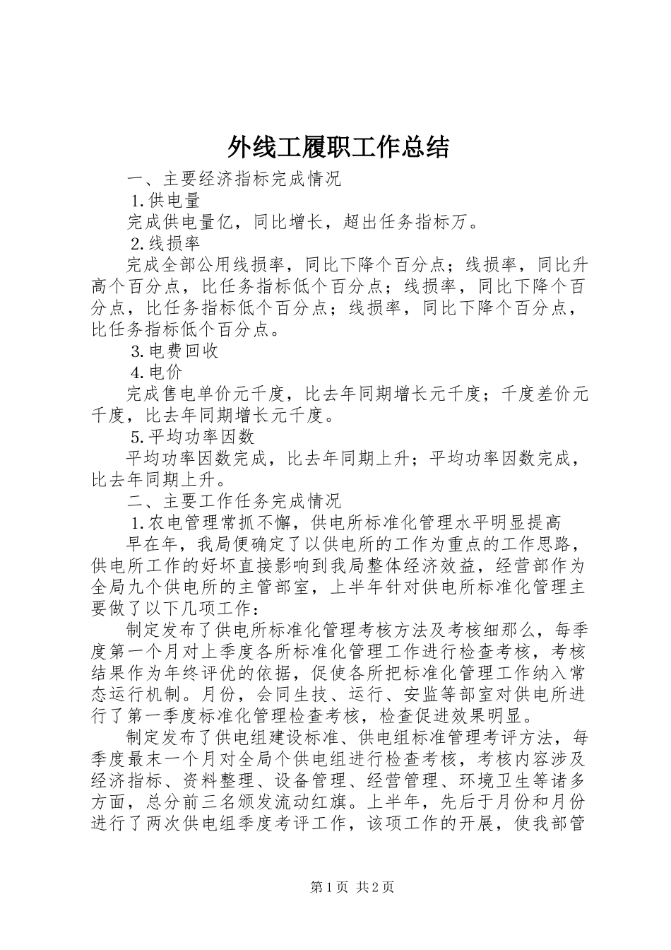 2023年外线工履职工作总结.docx_第1页