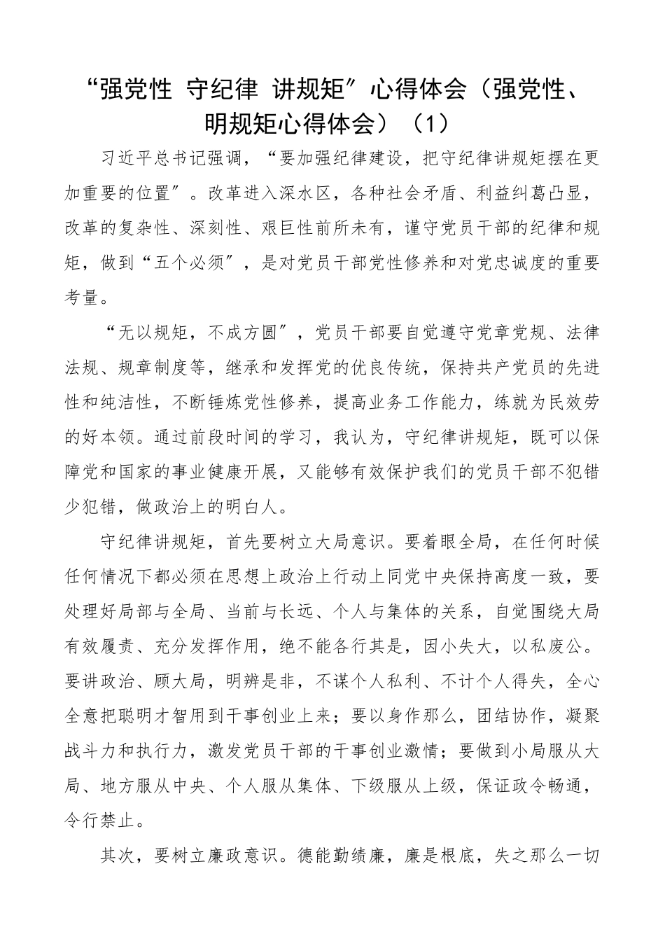 2023年“强党性 守纪律 讲规矩”心得体会强党性、明规矩心得体会3篇.docx_第1页