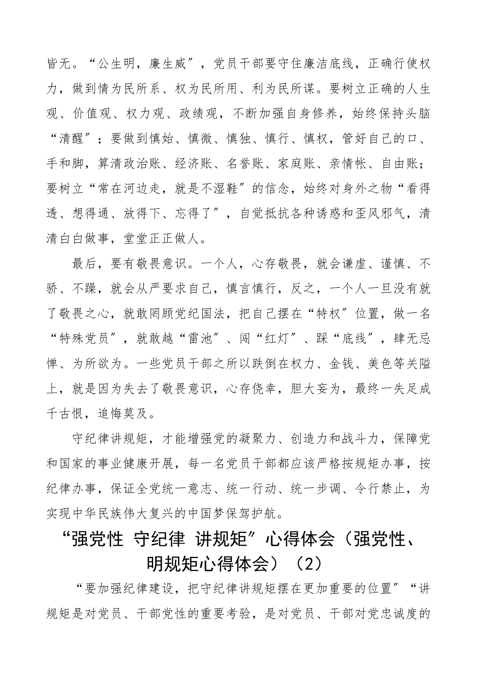 2023年“强党性 守纪律 讲规矩”心得体会强党性、明规矩心得体会3篇.docx_第2页