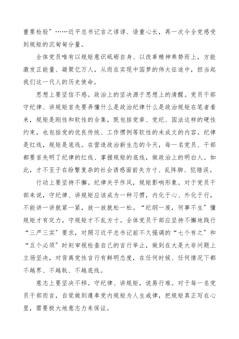 2023年“强党性 守纪律 讲规矩”心得体会强党性、明规矩心得体会3篇.docx_第3页
