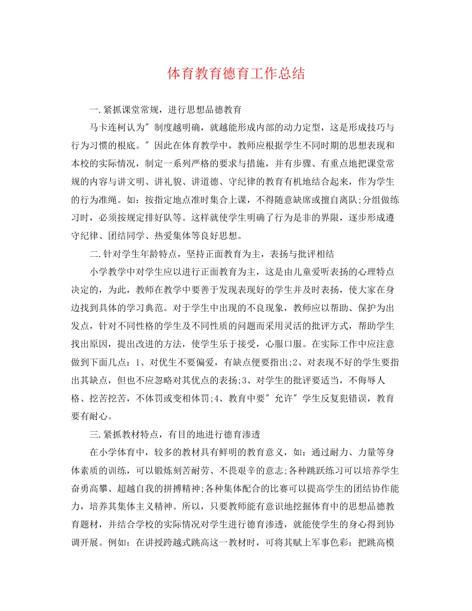 2023年体育教育德育工作总结.docx_第1页