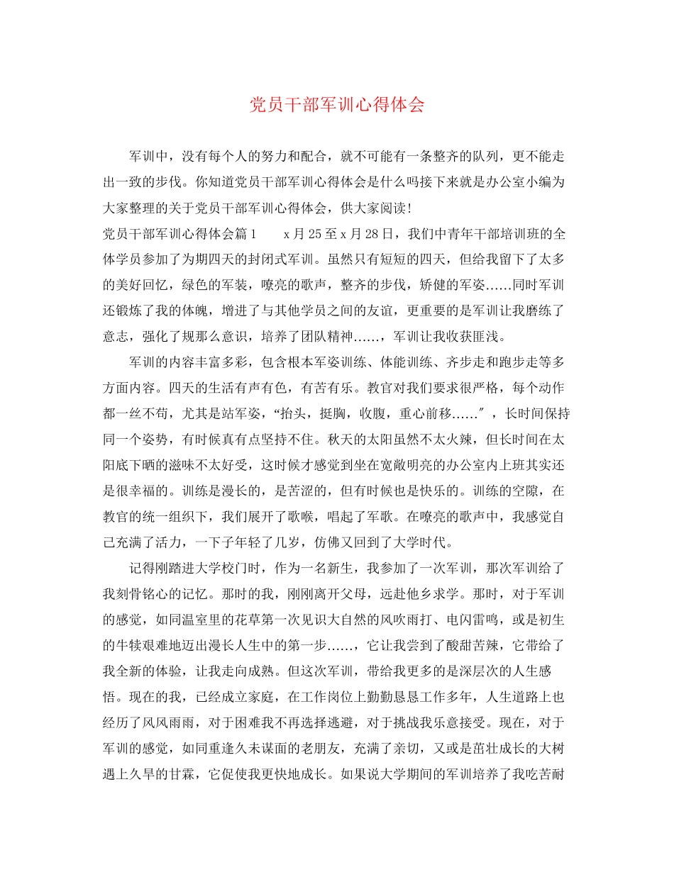 2023年党员干部军训心得体会.docx_第1页