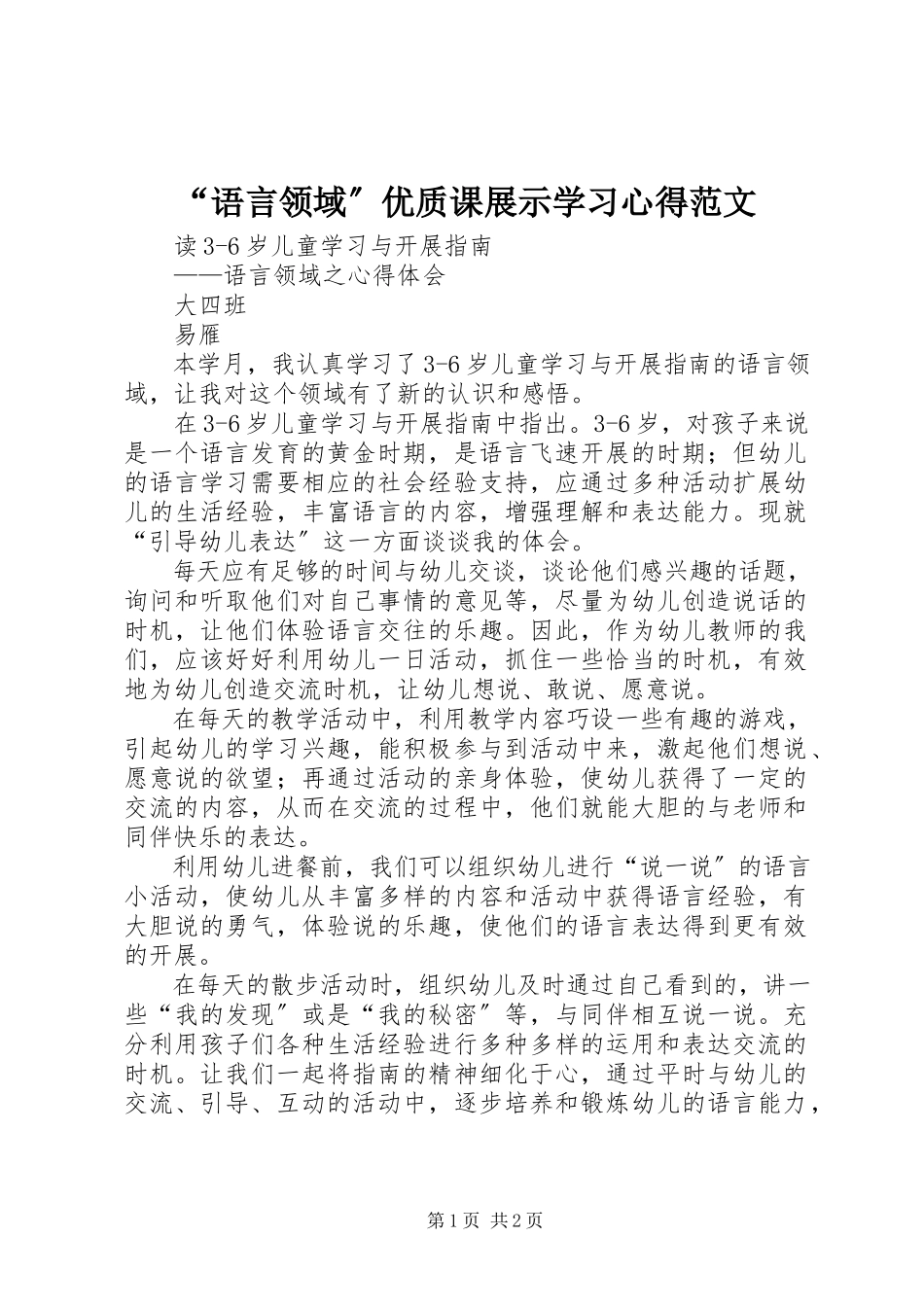 2023年语言领域优质课展示学习心得范文.docx_第1页