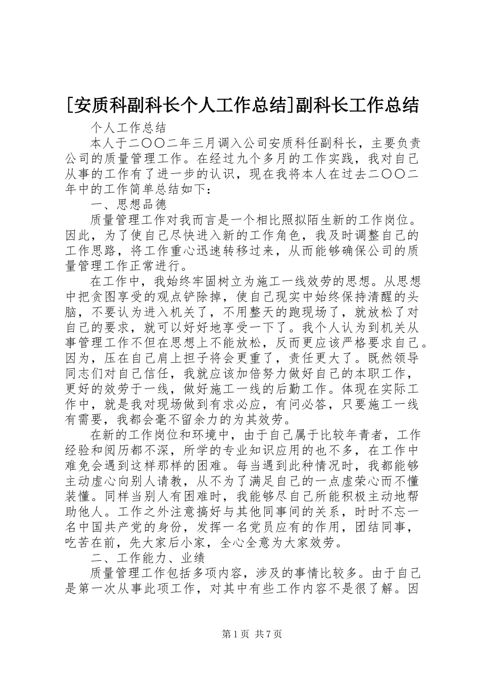 2023年安质科副科长个人工作总结副科长工作总结.docx_第1页
