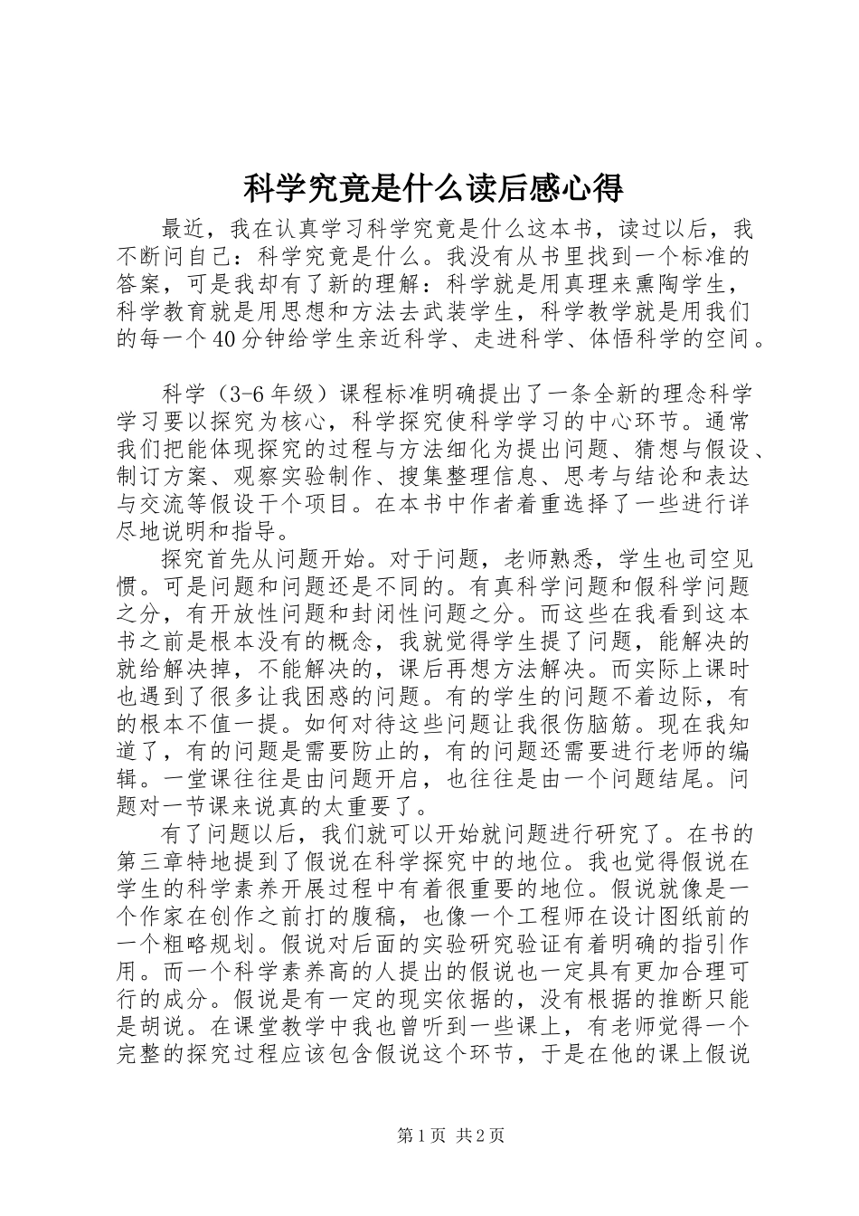 2023年《科学究竟是什么》读后感心得.docx_第1页