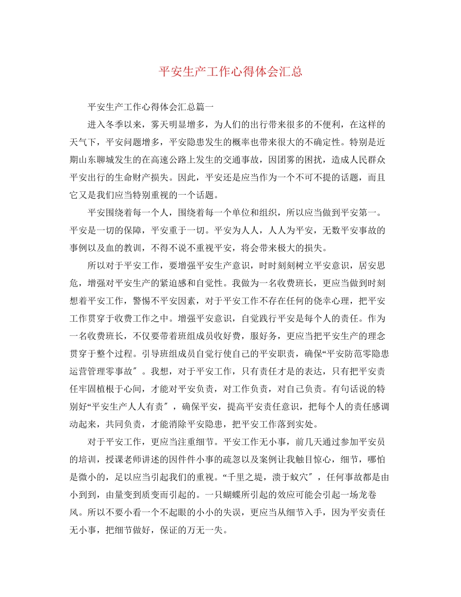 2023年安全生产工作心得体会汇总.docx_第1页
