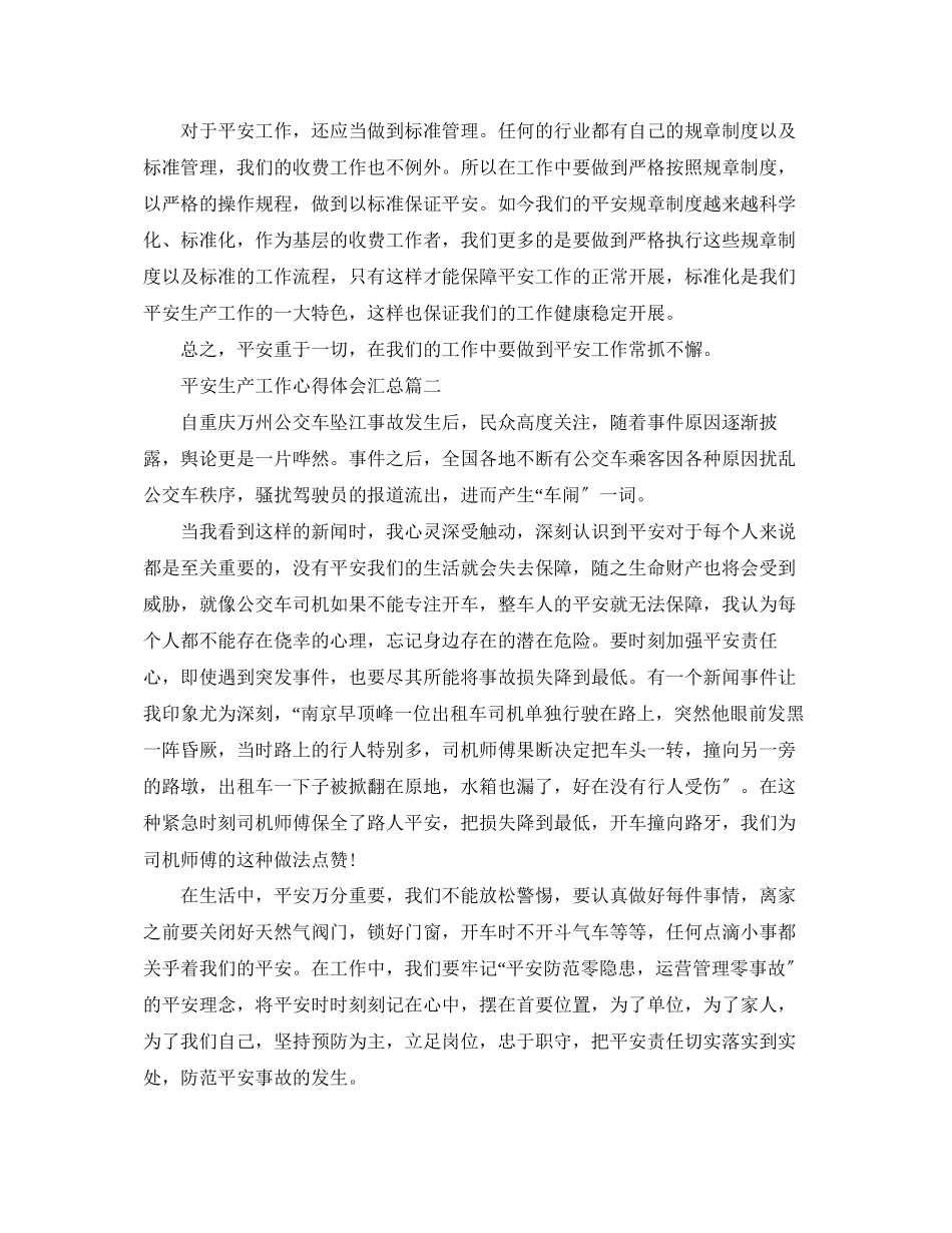 2023年安全生产工作心得体会汇总.docx_第2页