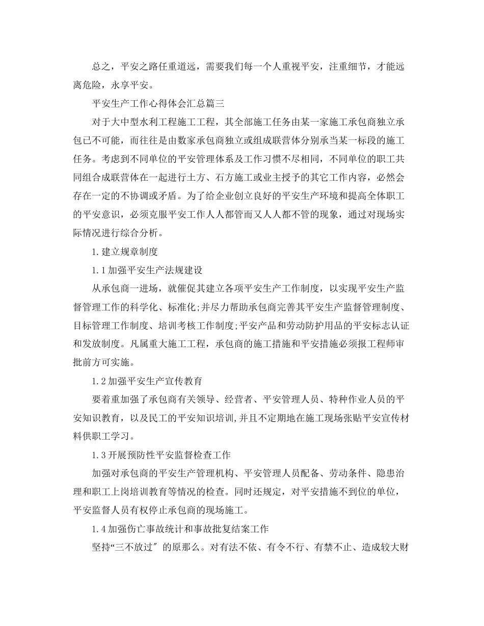 2023年安全生产工作心得体会汇总.docx_第3页