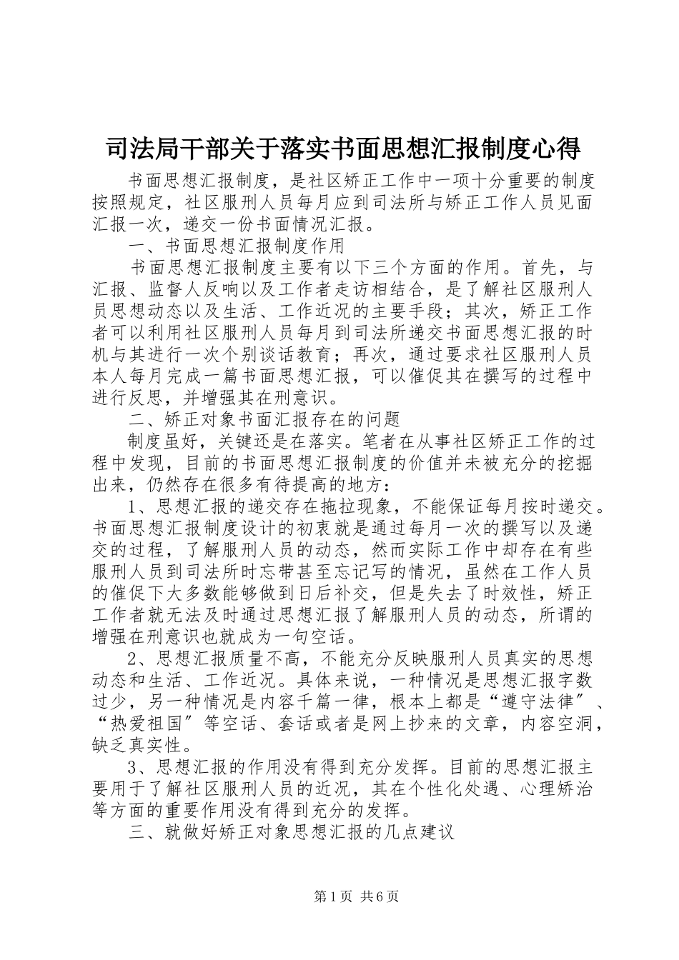 2023年司法局干部落实书面思想汇报制度心得.docx_第1页