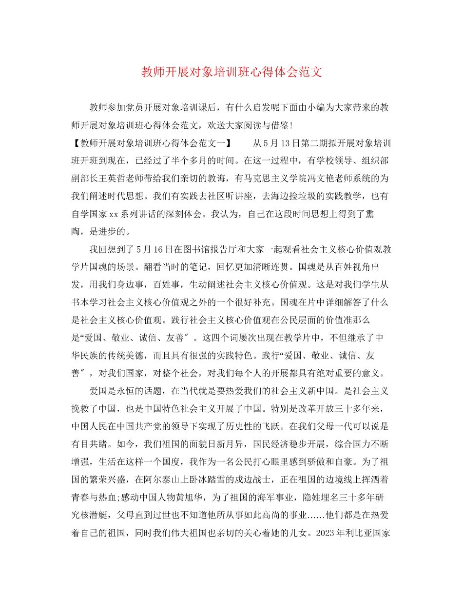 2023年教师发展对象培训班心得体会范文.docx_第1页