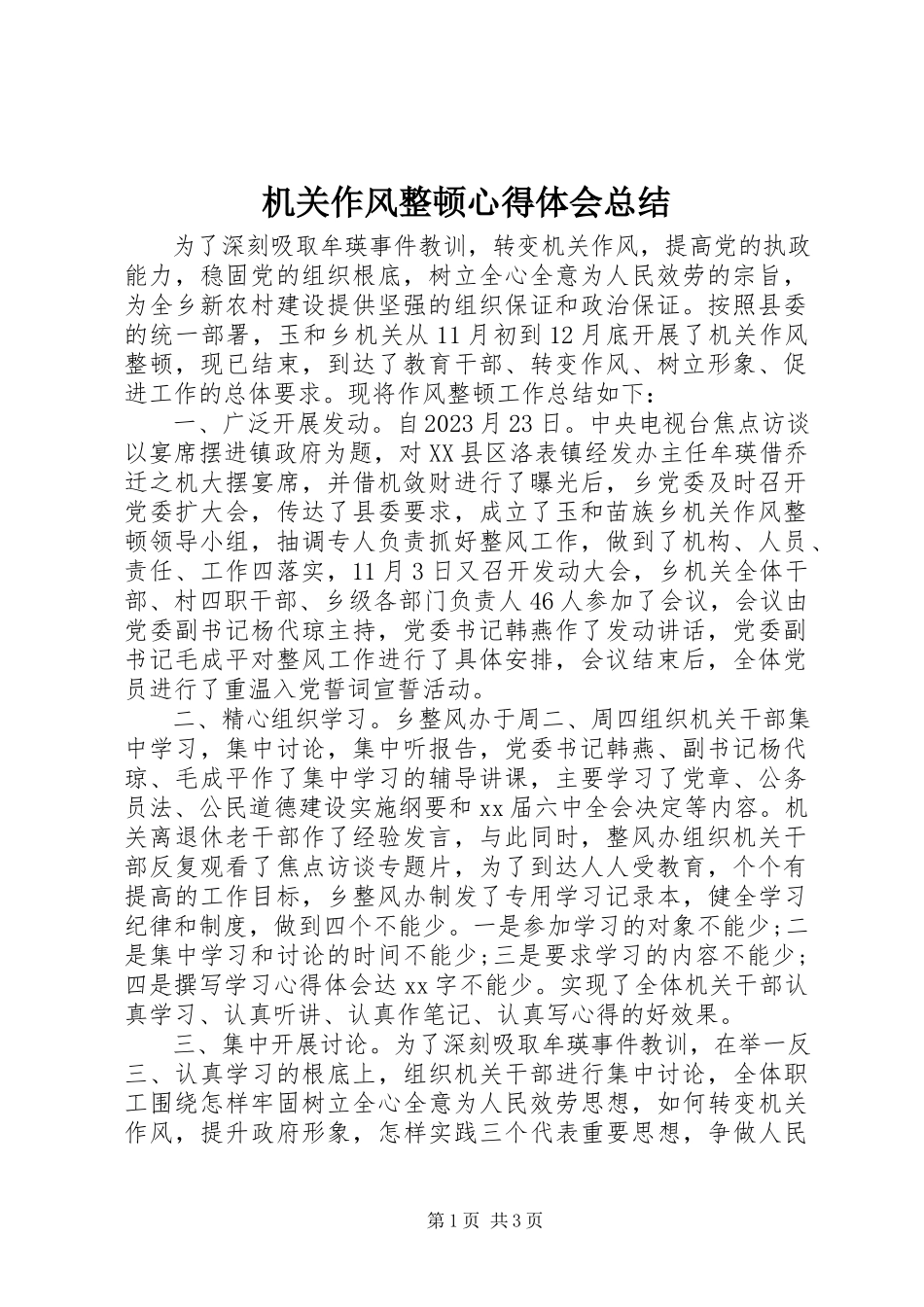 2023年机关作风整顿心得体会总结.docx_第1页