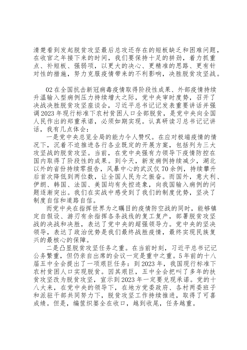 2023年党员干部决战决胜脱贫攻坚座谈学习心得.docx_第2页